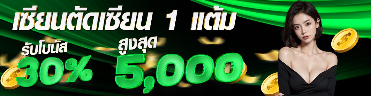 เซียนตัดเซียนรับโบนัส 30% รับสูงสุด5000 RICO24h